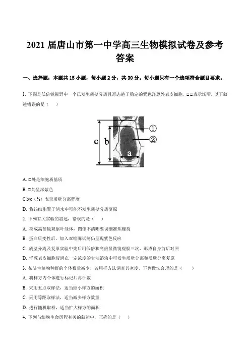 2021届唐山市第一中学高三生物模拟试卷及参考答案