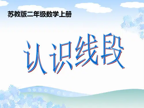 苏教版数学二年级上册《认识线段》公开课PPT课件