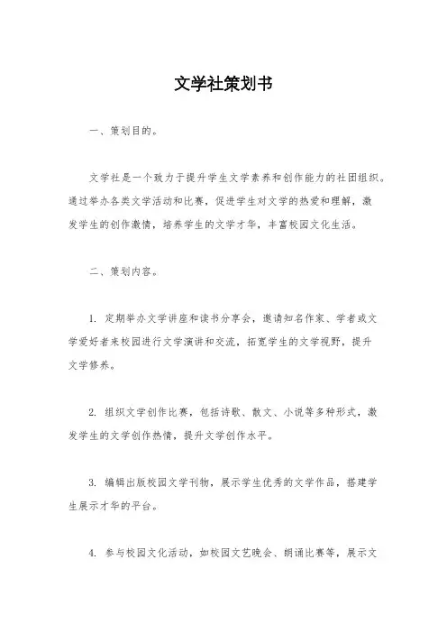 文学社策划书