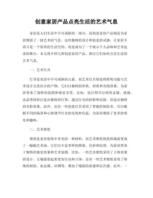 创意家居产品点亮生活的艺术气息