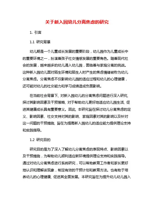 关于新入园幼儿分离焦虑的研究
