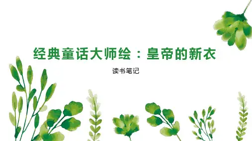 经典童话大师绘：皇帝的新衣