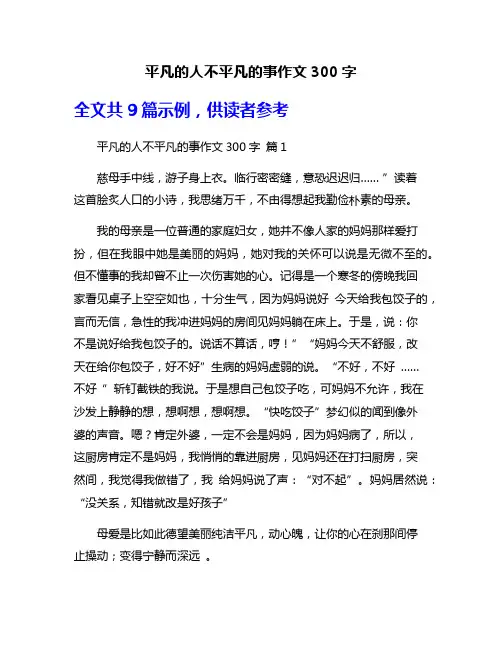 平凡的人不平凡的事作文300字