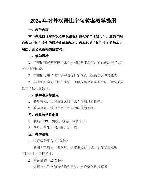 2024年对外汉语比字句教案教学提纲