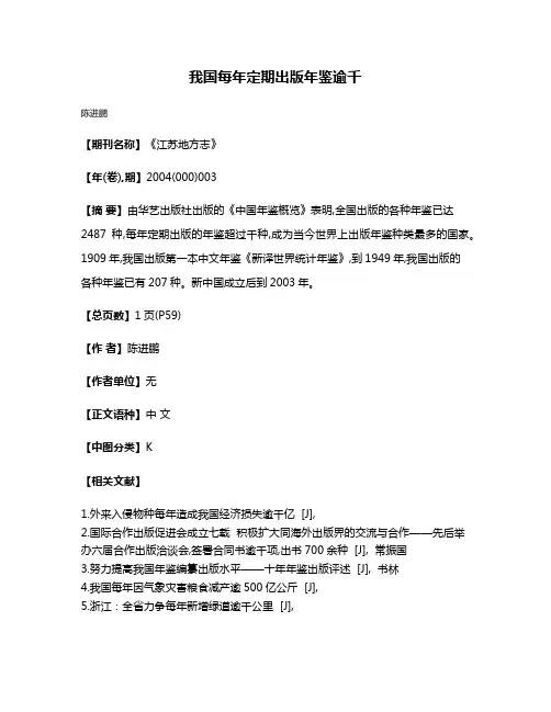 我国每年定期出版年鉴逾千