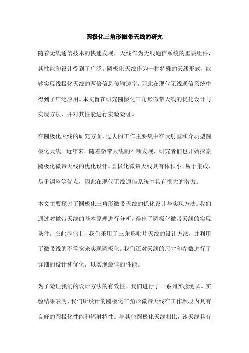 圆极化三角形微带天线的研究