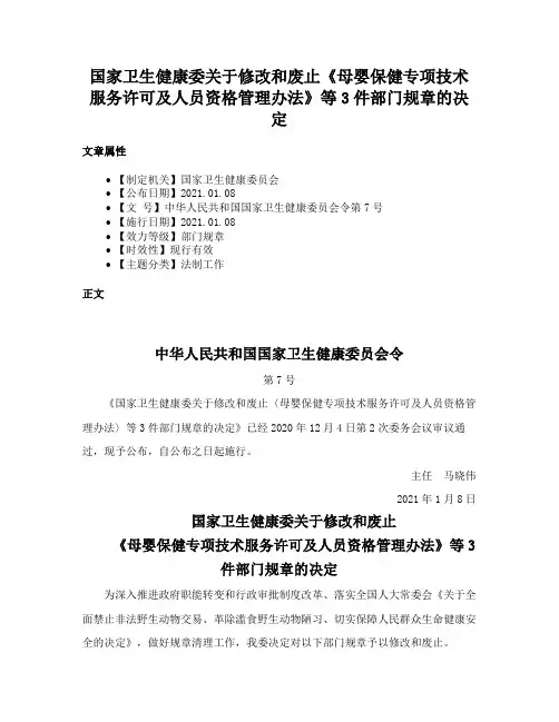 国家卫生健康委关于修改和废止《母婴保健专项技术服务许可及人员资格管理办法》等3件部门规章的决定