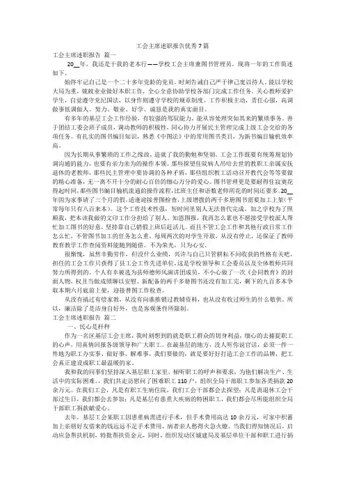 工会主席述职报告优秀7篇