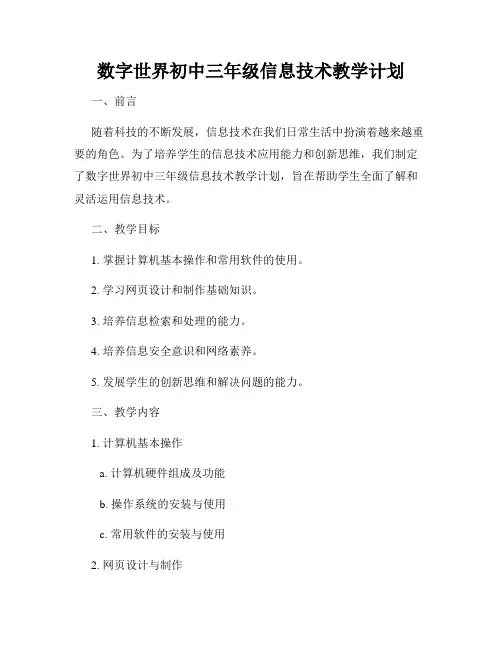 数字世界初中三年级信息技术教学计划