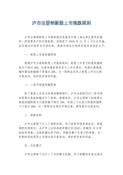 沪市注册制新股上市涨跌规则