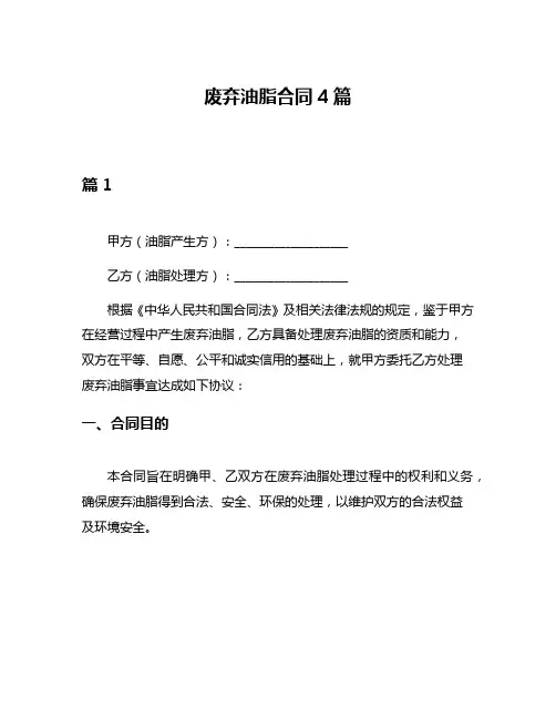 废弃油脂合同4篇
