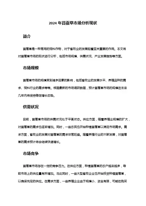 2024年苜蓿草市场分析现状
