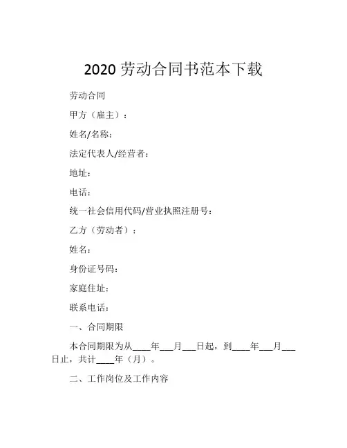 2020劳动合同书范本下载