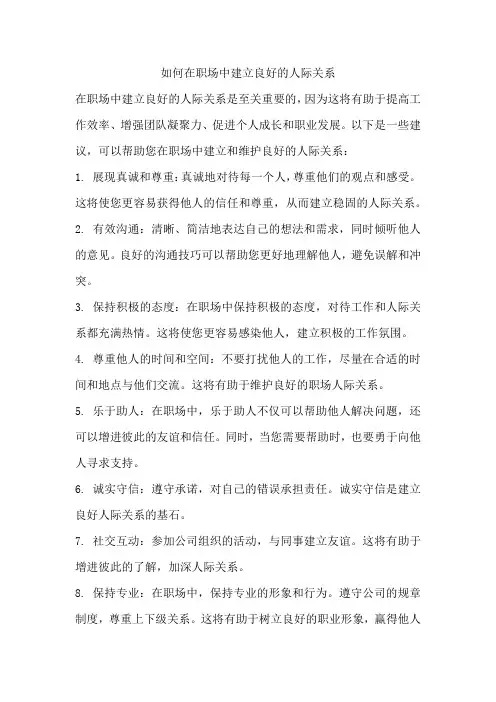如何在职场中建立良好的人际关系