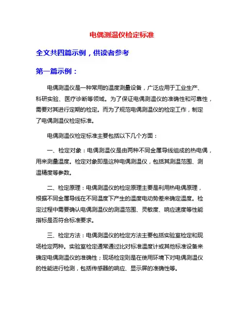 电偶测温仪检定标准