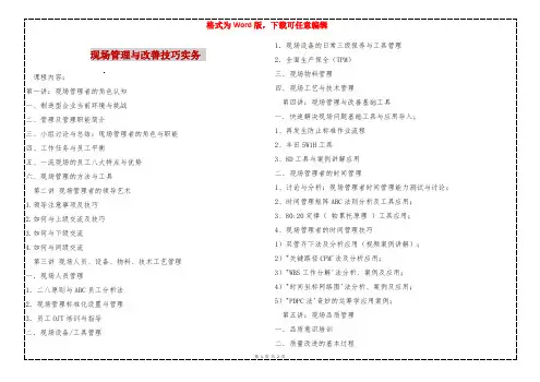 现场管理与改善技巧实务 