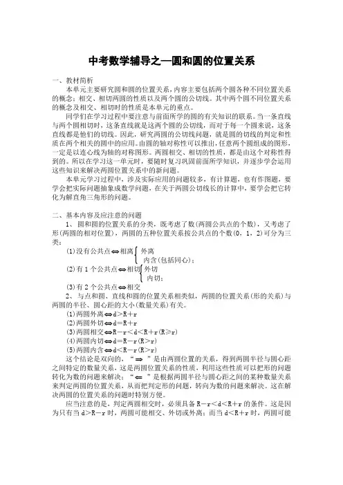 历年初三数学中考辅导之—圆和圆的位置关系及答案