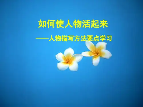 语文人教版六年级下册写人记事作文指导