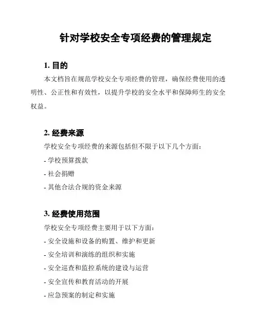 针对学校安全专项经费的管理规定