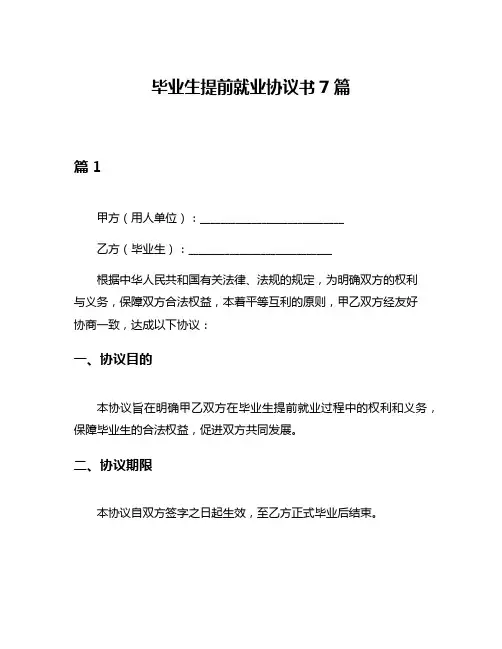 毕业生提前就业协议书7篇
