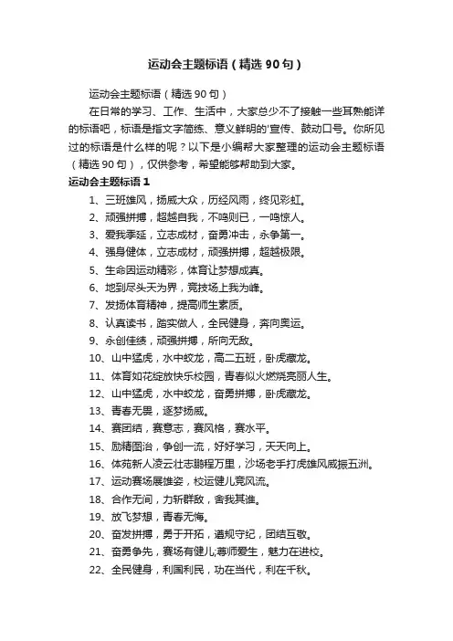 运动会主题标语（精选90句）