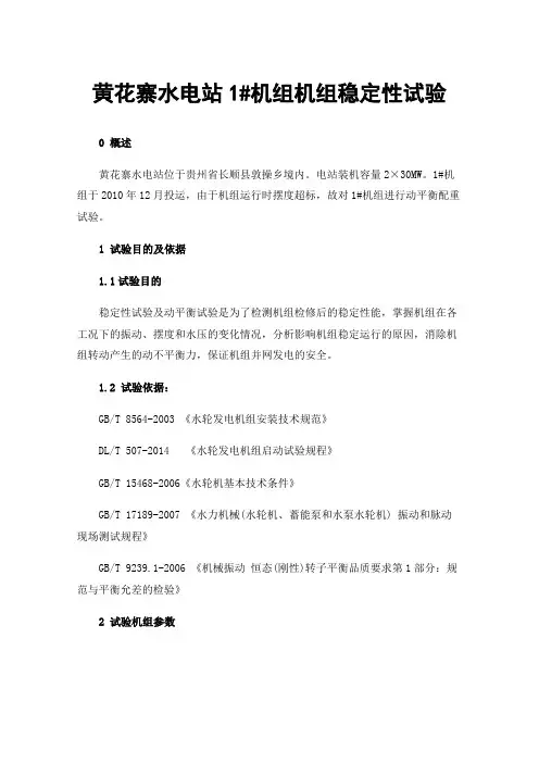 黄花寨水电站1#机组机组稳定性试验