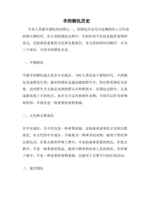 羊的驯化历史