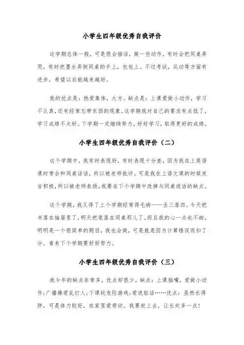 小学生四年级优秀自我评价（四篇）