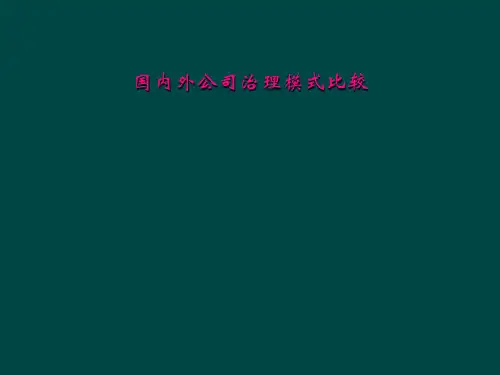 国内外公司治理模式比较