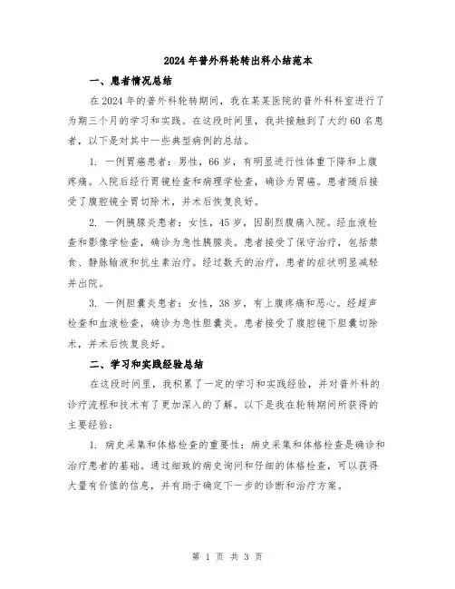 2024年普外科轮转出科小结范本