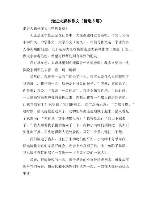 走进大森林作文(精选5篇)