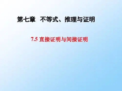 高三数学一轮复习优质课件2：直接证明与间接证明