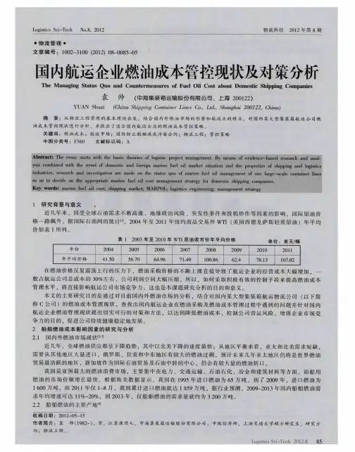 国内航运企业燃油成本管控现状及对策分析