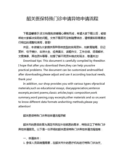 韶关医保特殊门诊申请异地申请流程