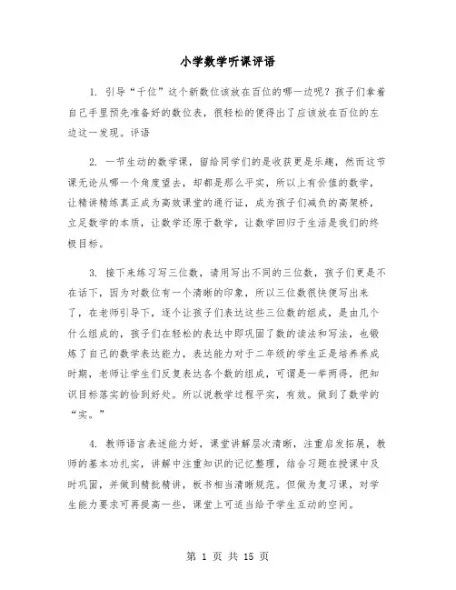 小学数学听课评语（五篇）