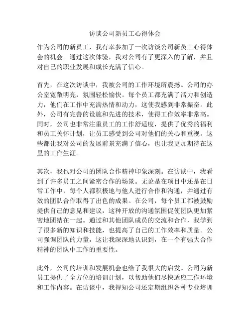 访谈公司新员工心得体会