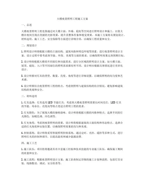 大楼夜景照明工程施工方案