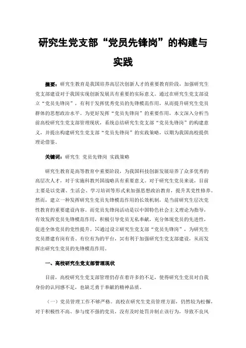 研究生党支部“党员先锋岗”的构建与实践
