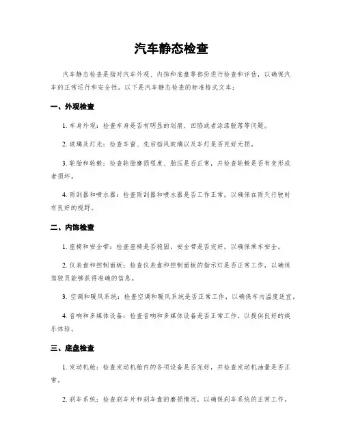 汽车静态检查