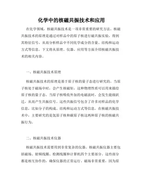 化学中的核磁共振技术和应用