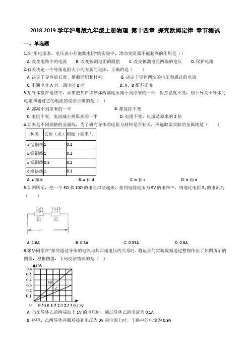 沪粤版九年级上册物理第十四章 探究欧姆定律 章节测试