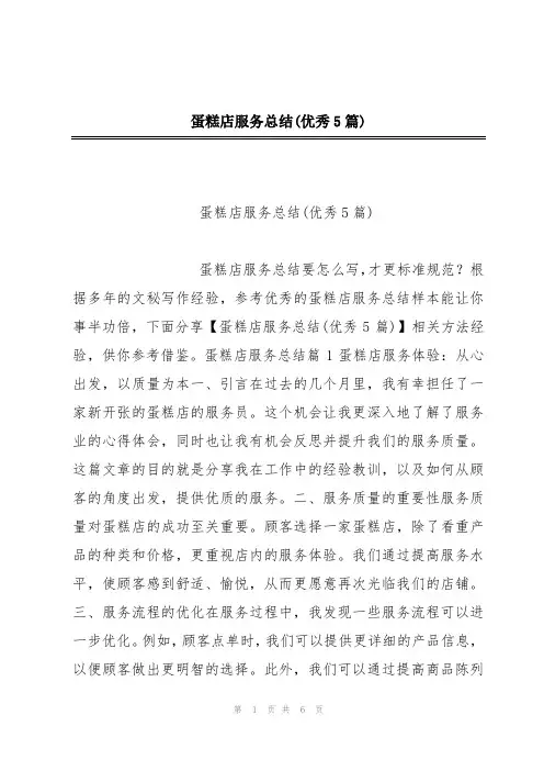 蛋糕店服务总结(优秀5篇)