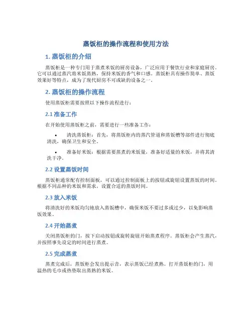 蒸饭柜的操作流程和使用方法
