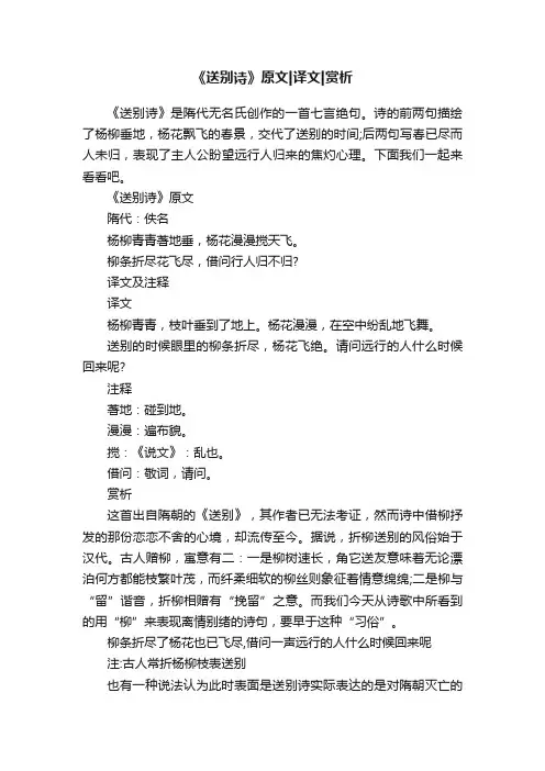 《送别诗》原文译文赏析