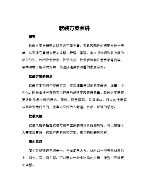 软装方案演讲