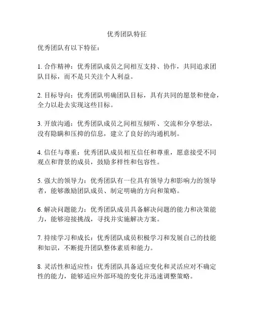 优秀团队特征