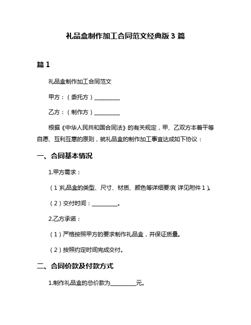 礼品盒制作加工合同范文经典版3篇