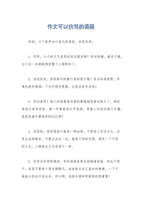 作文可以仿写的语段