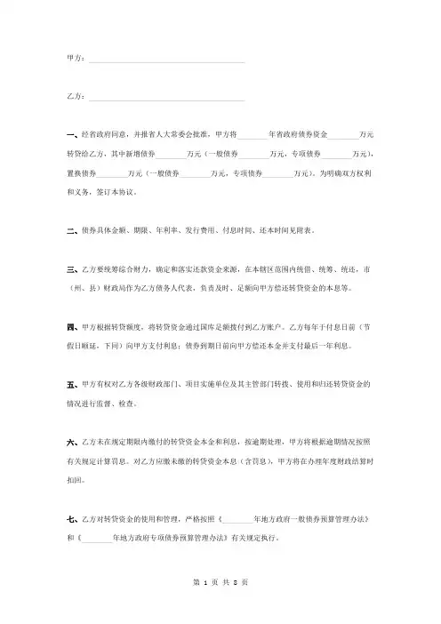 地方政府债券转贷合同协议书范本模板