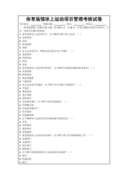 体育场馆冰上运动项目管理考核试卷